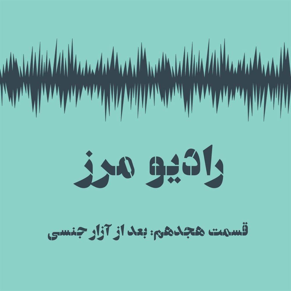 روایت‌های سرکوب‌شده آزار جنسی