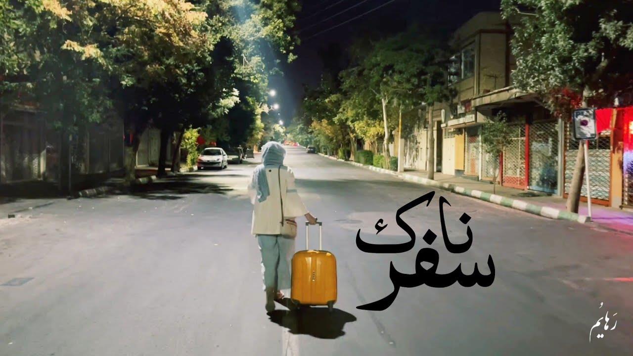 شکوه ایستادگی و تاب‌آوری زنان اوین
