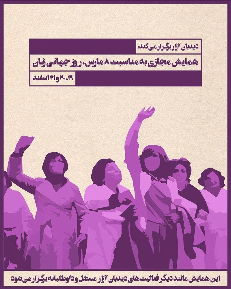  همایش مجازی به مناسبت روز جهانی زنان